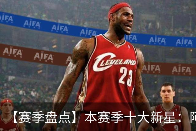 【赛季盘点】本赛季十大新星：阿门杜伦在列 25届前4质量太高了！
