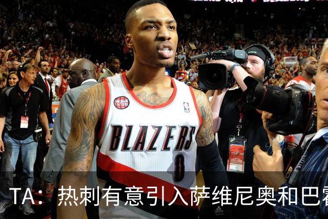 TA：热刺有意引入萨维尼奥和巴霍亚，罗梅罗和里沙利松可能离队